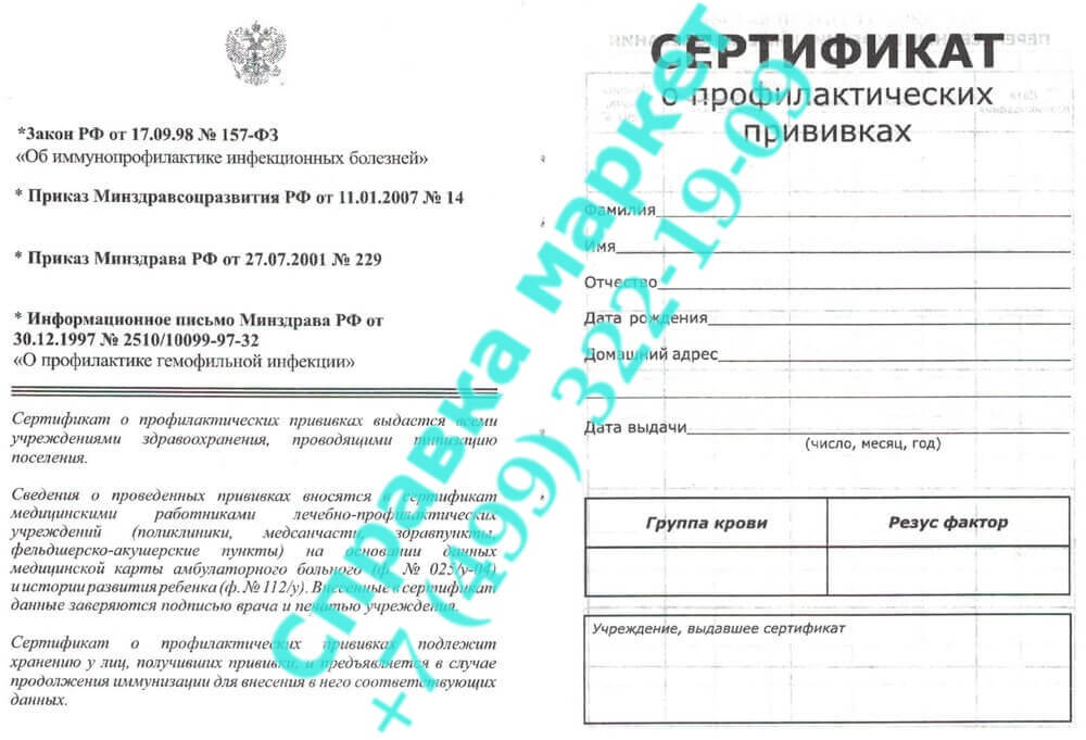 Сертификат о профилактических прививках (форма 156/у-93)